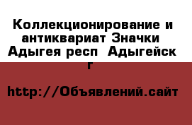 Коллекционирование и антиквариат Значки. Адыгея респ.,Адыгейск г.